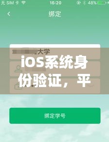 iOS系統(tǒng)身份驗證，平衡安全與用戶體驗的挑戰(zhàn)