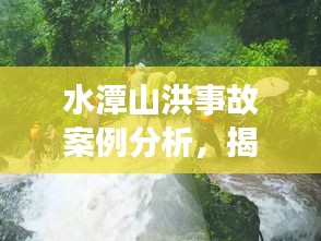 水潭山洪事故案例分析，揭秘事故原因與應(yīng)對之道