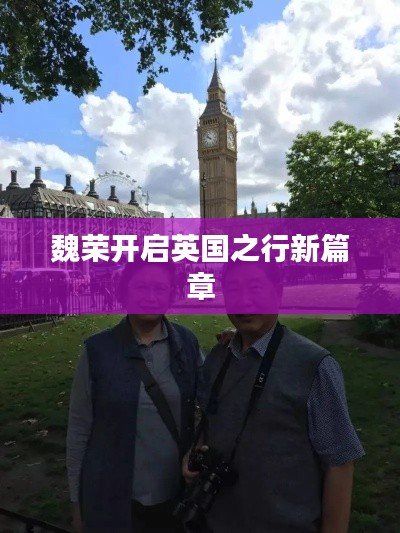 魏榮開啟英國之行新篇章