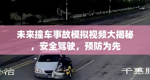 未來撞車事故模擬視頻大揭秘，安全駕駛，預(yù)防為先