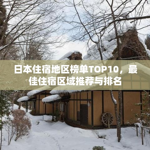 日本住宿地區(qū)榜單TOP10，最佳住宿區(qū)域推薦與排名