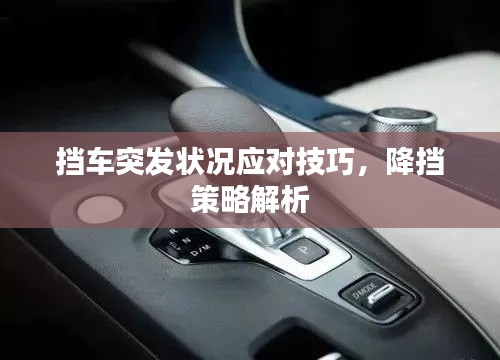 擋車突發(fā)狀況應對技巧，降擋策略解析