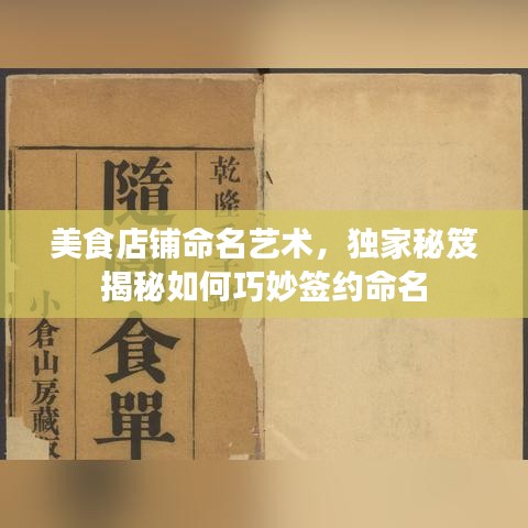 美食店鋪命名藝術，獨家秘笈揭秘如何巧妙簽約命名