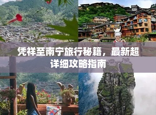 憑祥至南寧旅行秘籍，最新超詳細(xì)攻略指南