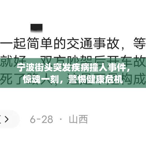 寧波街頭突發(fā)疾病撞人事件，驚魂一刻，警惕健康危機(jī)