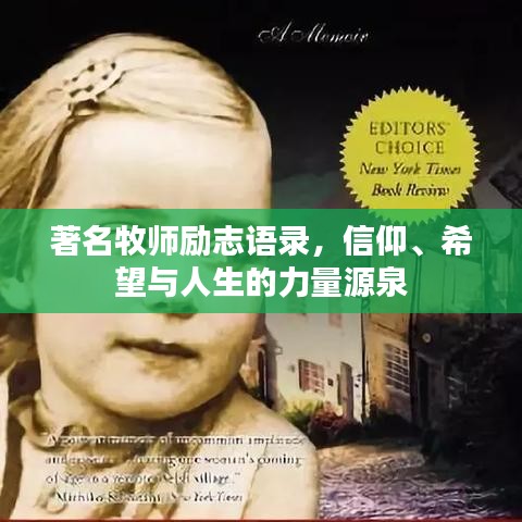 著名牧師勵(lì)志語錄，信仰、希望與人生的力量源泉