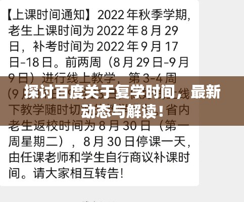 探討百度關(guān)于復(fù)學(xué)時(shí)間，最新動態(tài)與解讀！