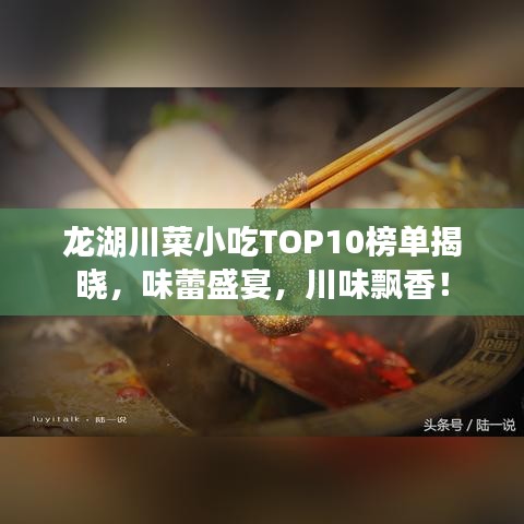 龍湖川菜小吃TOP10榜單揭曉，味蕾盛宴，川味飄香！