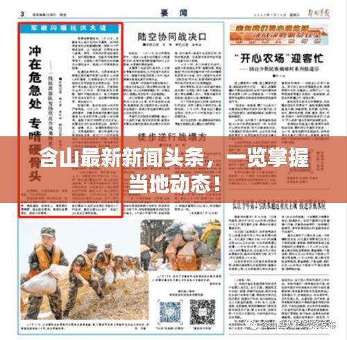 含山最新新聞頭條，一覽掌握當地動態(tài)！