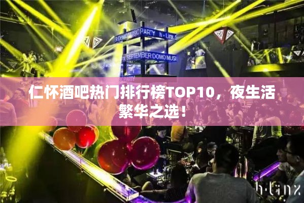 仁懷酒吧熱門(mén)排行榜TOP10，夜生活繁華之選！