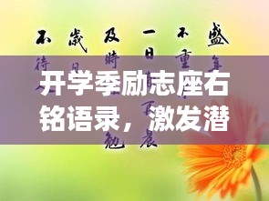 開學(xué)季勵志座右銘語錄，激發(fā)潛能，開啟新征程！