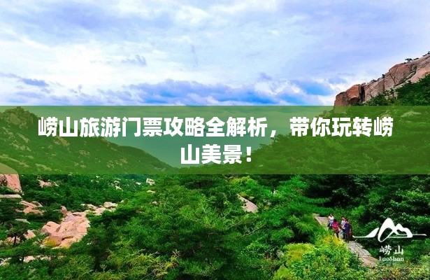 嶗山旅游門票攻略全解析，帶你玩轉(zhuǎn)嶗山美景！