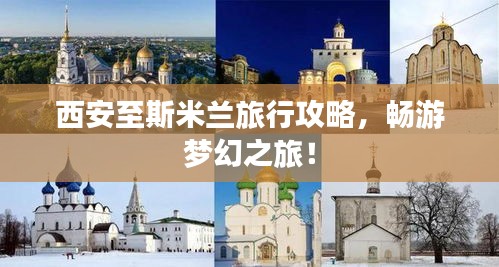 西安至斯米蘭旅行攻略，暢游夢幻之旅！