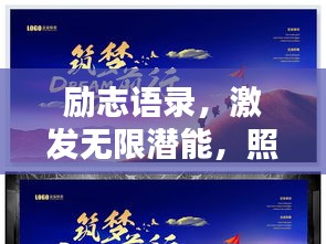 勵志語錄，激發(fā)無限潛能，照亮顧客前行之路！