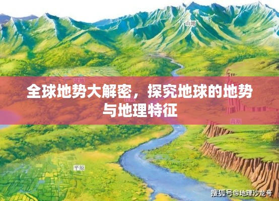 全球地勢(shì)大解密，探究地球的地勢(shì)與地理特征