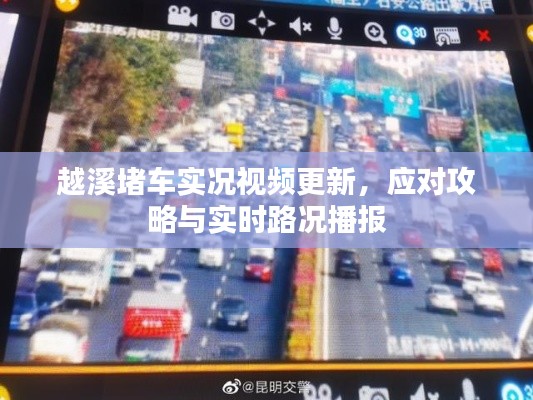 越溪堵車實況視頻更新，應對攻略與實時路況播報