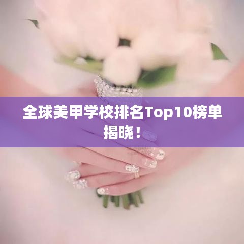 全球美甲學(xué)校排名Top10榜單揭曉！