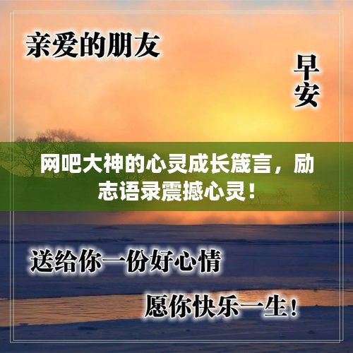 網吧大神的心靈成長箴言，勵志語錄震撼心靈！