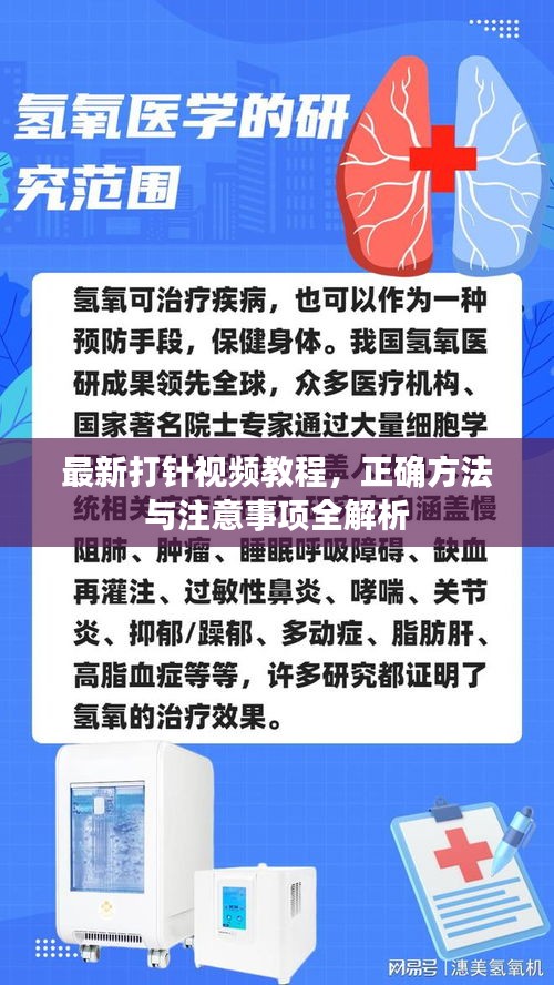 最新打針視頻教程，正確方法與注意事項(xiàng)全解析