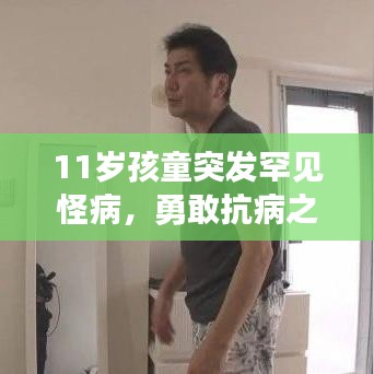 11歲孩童突發(fā)罕見怪病，勇敢抗病之旅，守護生命之光