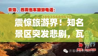 震驚旅游界！知名景區(qū)突發(fā)悲劇，瓦格納死亡事件引發(fā)廣泛關注