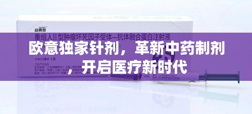 歐意獨家針劑，革新中藥制劑，開啟醫(yī)療新時代