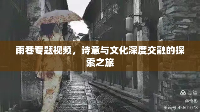 雨巷專題視頻，詩(shī)意與文化深度交融的探索之旅